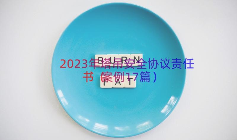 2023年塔吊安全协议责任书（案例17篇）