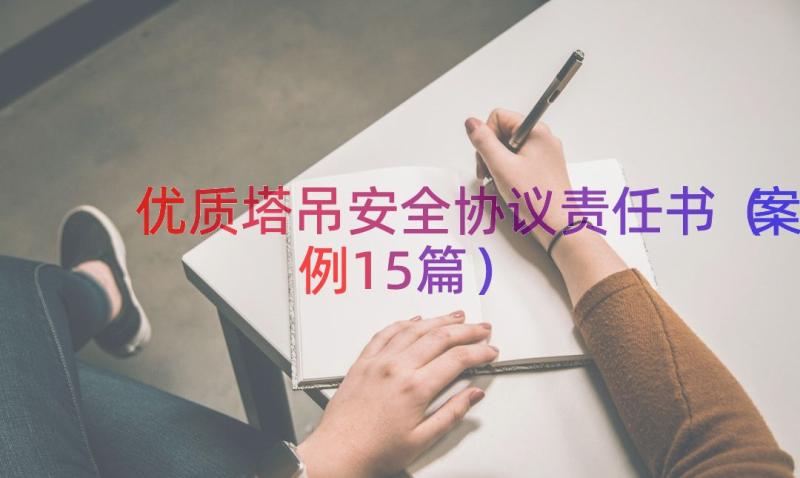 优质塔吊安全协议责任书（案例15篇）