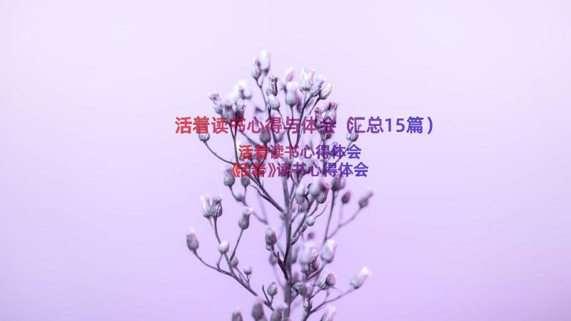 活着读书心得与体会（汇总15篇）