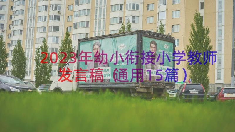 2023年幼小衔接小学教师发言稿（通用15篇）