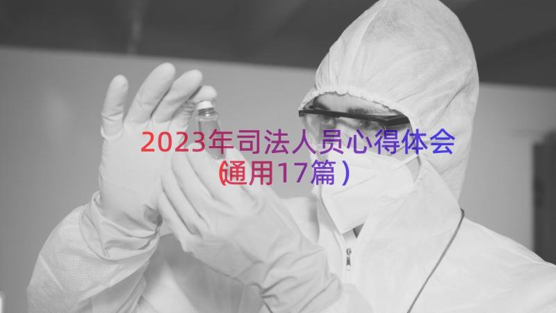 2023年司法人员心得体会（通用17篇）