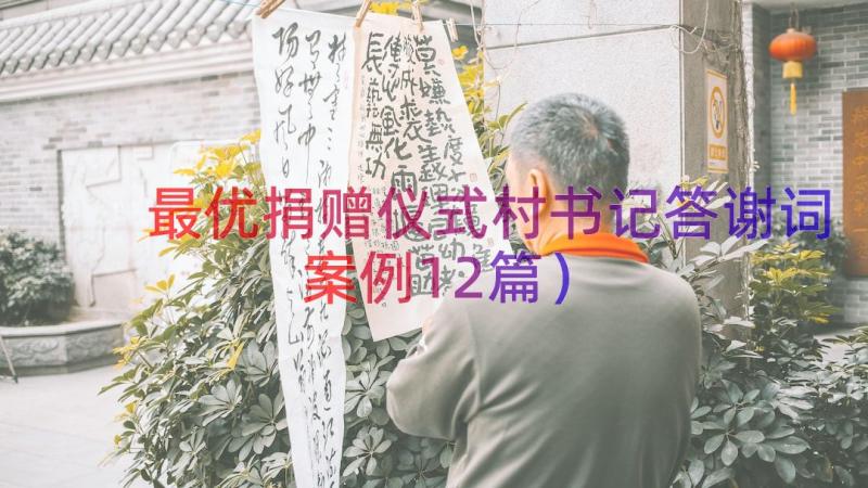 最优捐赠仪式村书记答谢词（案例12篇）