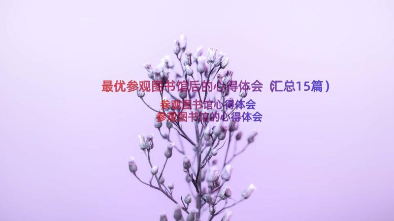 最优参观图书馆后的心得体会（汇总15篇）