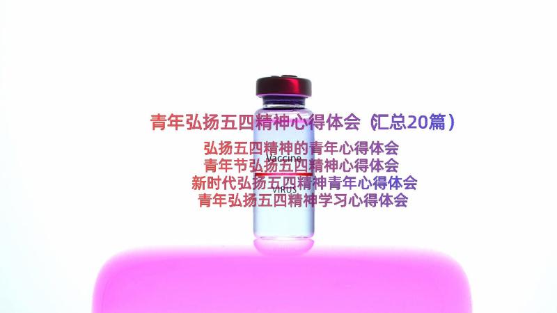 青年弘扬五四精神心得体会（汇总20篇）