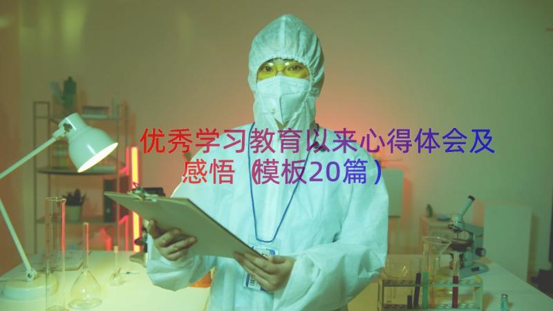 优秀学习教育以来心得体会及感悟（模板20篇）