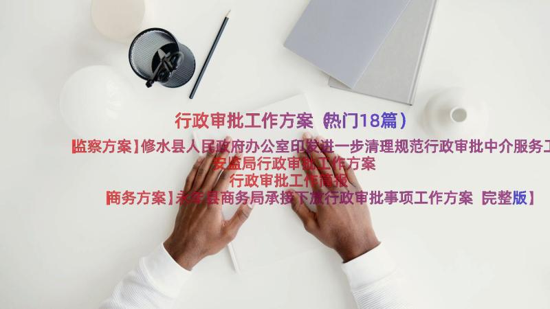 行政审批工作方案（热门18篇）