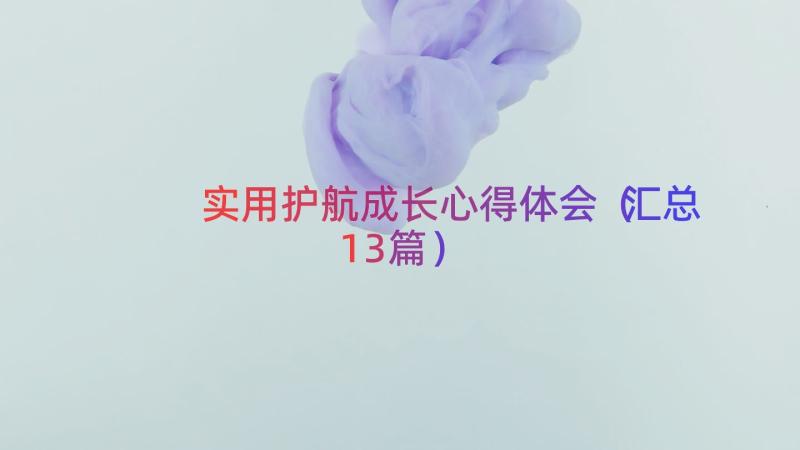 实用护航成长心得体会（汇总13篇）