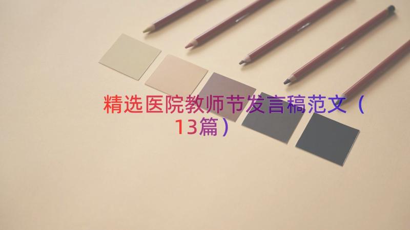 精选医院教师节发言稿范文（13篇）