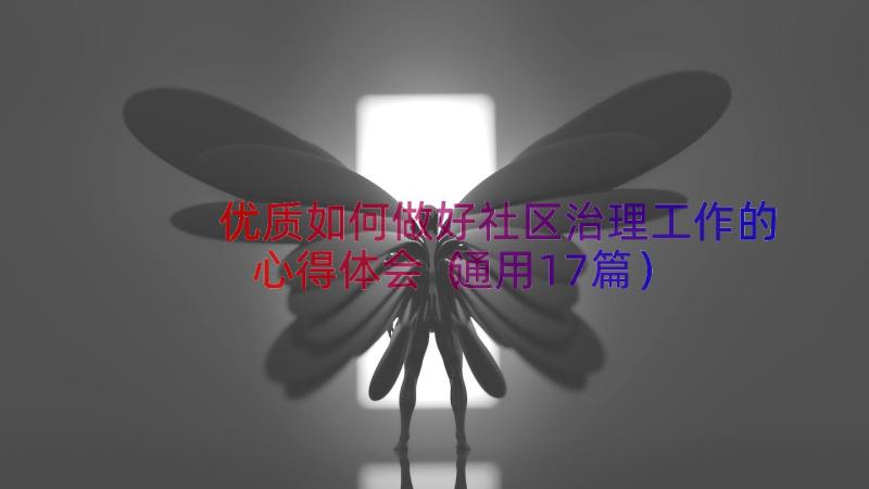 优质如何做好社区治理工作的心得体会（通用17篇）