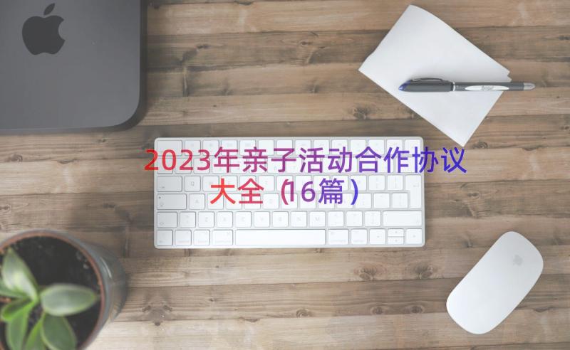 2023年亲子活动合作协议大全（16篇）