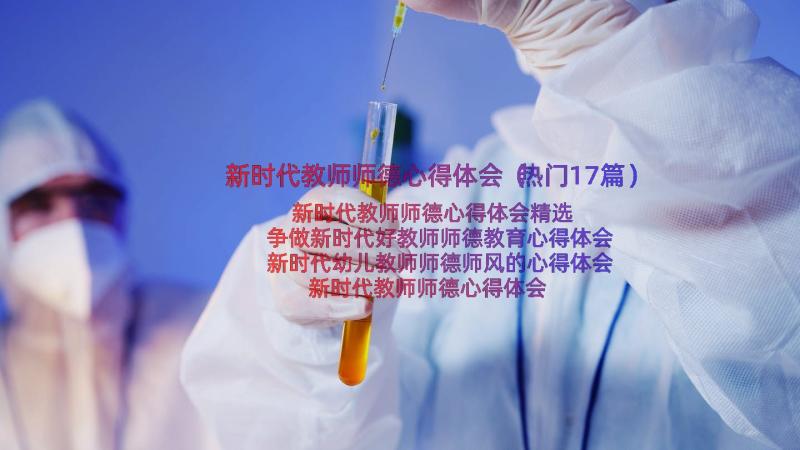 新时代教师师德心得体会（热门17篇）