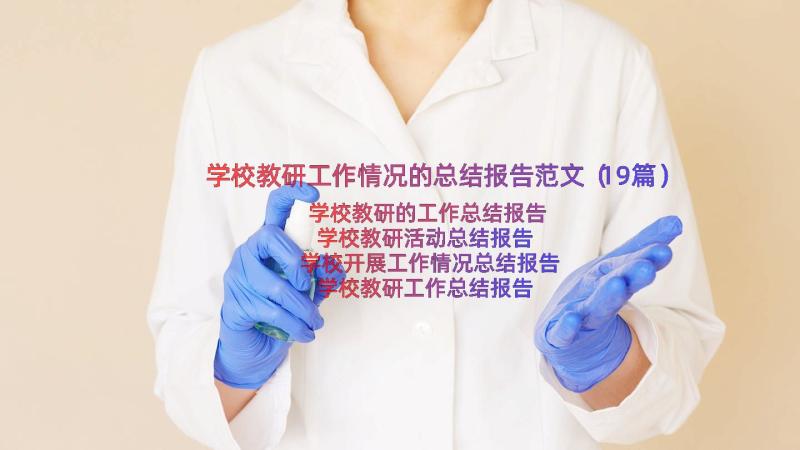 学校教研工作情况的总结报告范文（19篇）