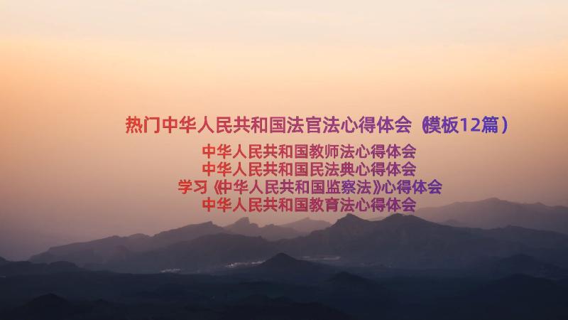 热门中华人民共和国法官法心得体会（模板12篇）