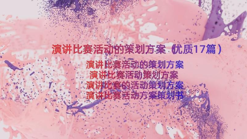 演讲比赛活动的策划方案（优质17篇）