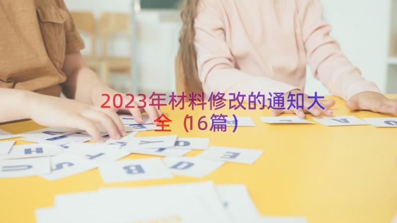 2023年材料修改的通知大全（16篇）