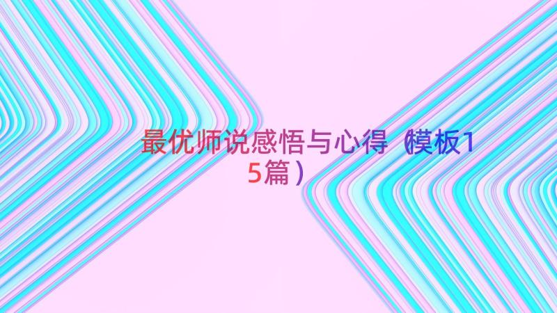 最优师说感悟与心得（模板15篇）