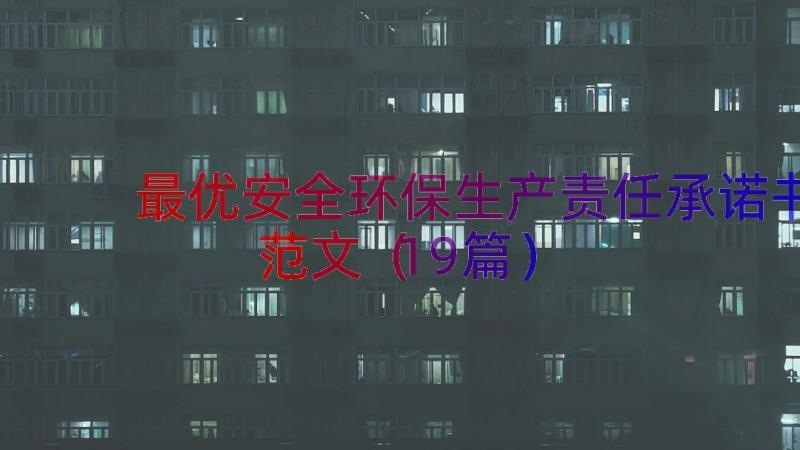 最优安全环保生产责任承诺书范文（19篇）