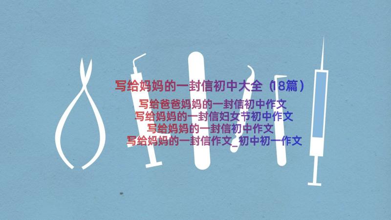 写给妈妈的一封信初中大全（18篇）