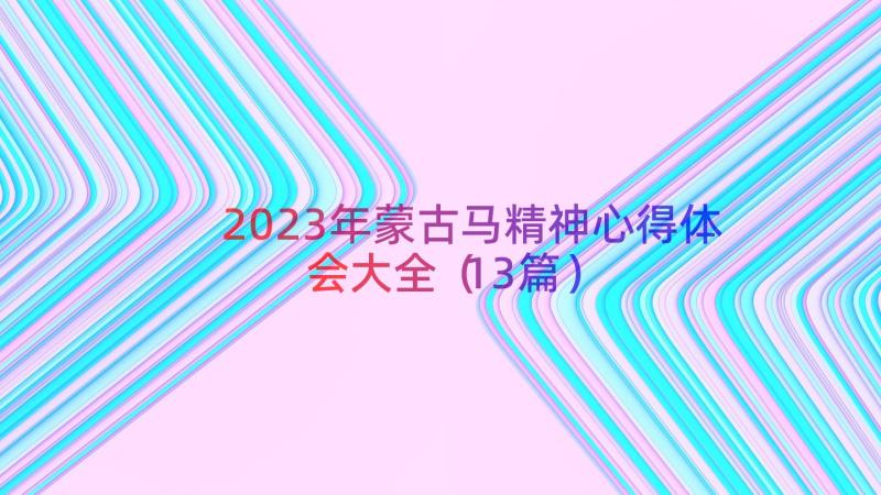 2023年蒙古马精神心得体会大全（13篇）