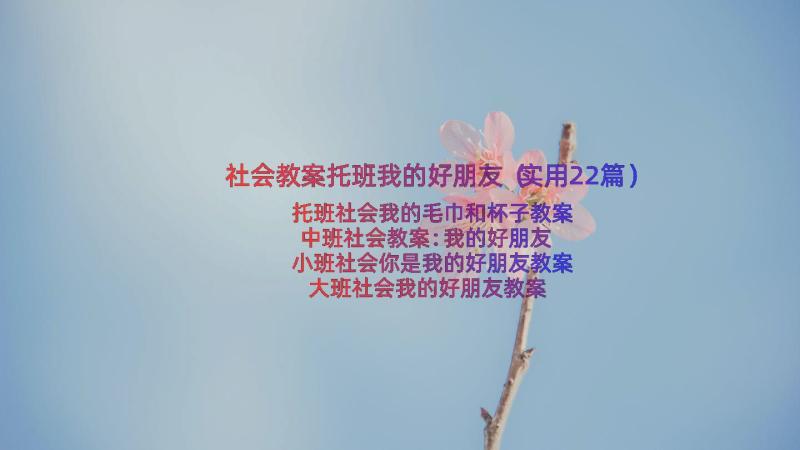 社会教案托班我的好朋友（实用22篇）