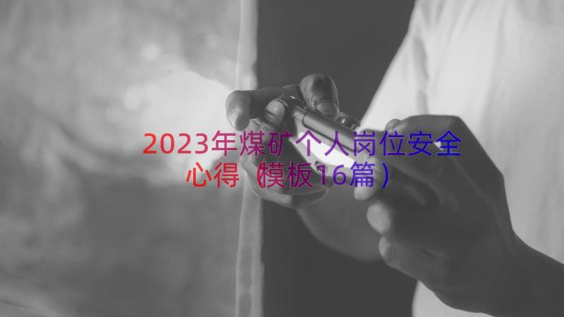 2023年煤矿个人岗位安全心得（模板16篇）