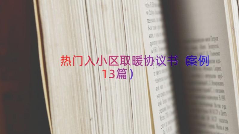 热门入小区取暖协议书（案例13篇）