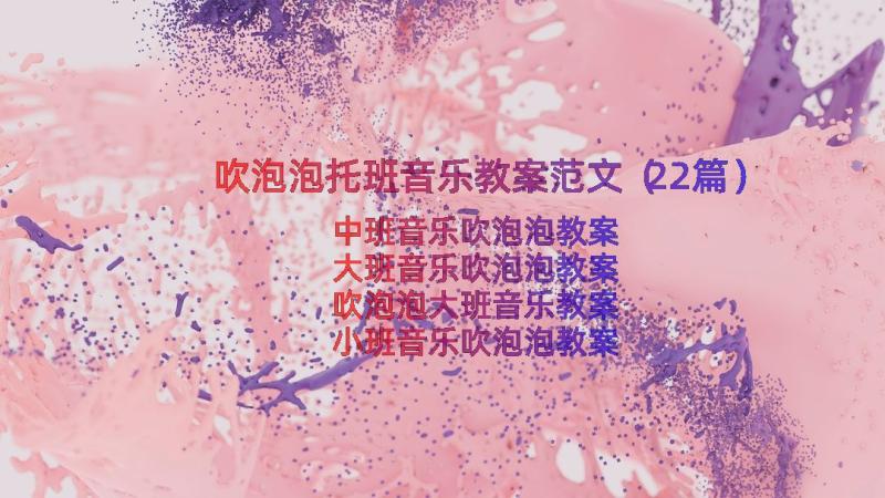 吹泡泡托班音乐教案范文（22篇）