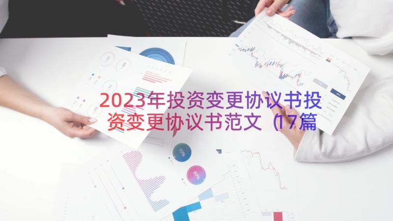 2023年投资变更协议书投资变更协议书范文（17篇）