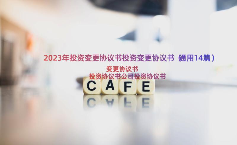 2023年投资变更协议书投资变更协议书（通用14篇）