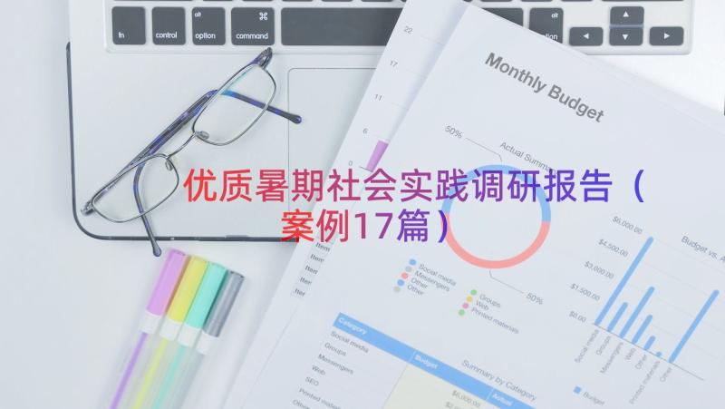 优质暑期社会实践调研报告（案例17篇）