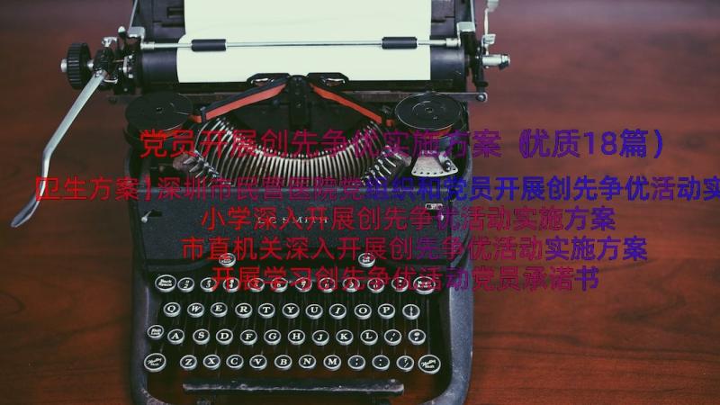 党员开展创先争优实施方案（优质18篇）