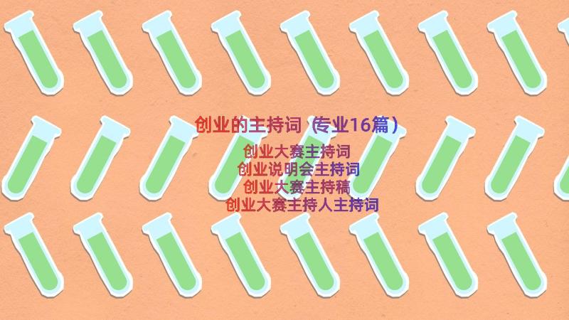 创业的主持词（专业16篇）