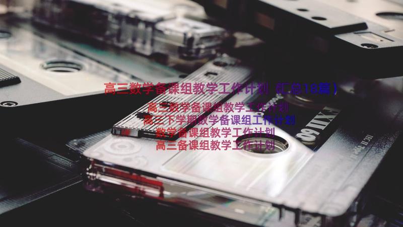 高三数学备课组教学工作计划（汇总18篇）