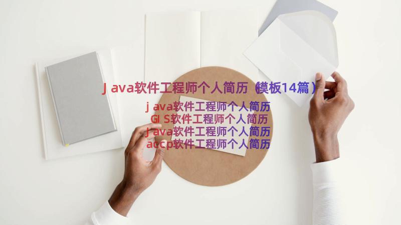 Java软件工程师个人简历（模板14篇）