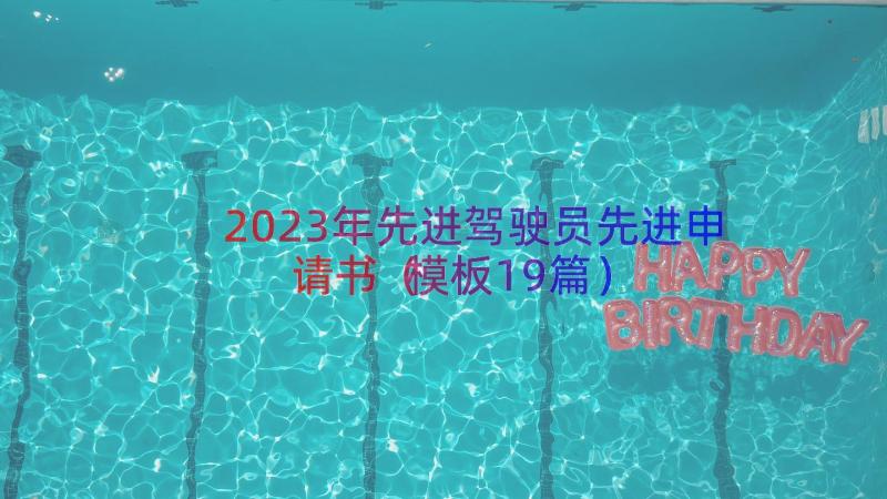 2023年先进驾驶员先进申请书（模板19篇）