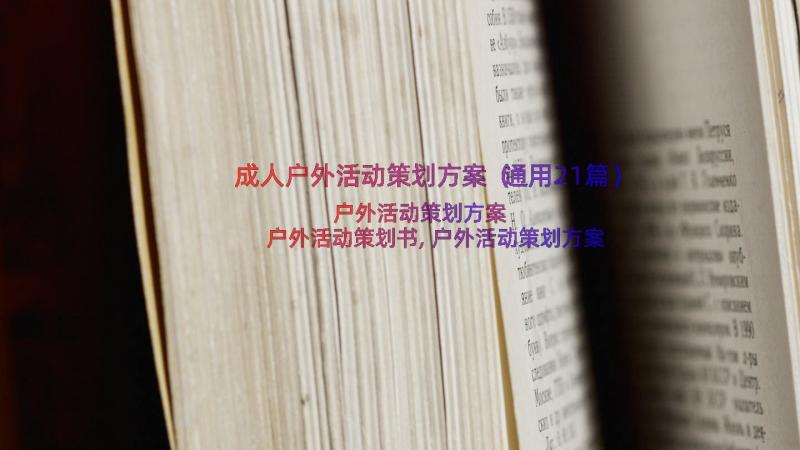 成人户外活动策划方案（通用21篇）