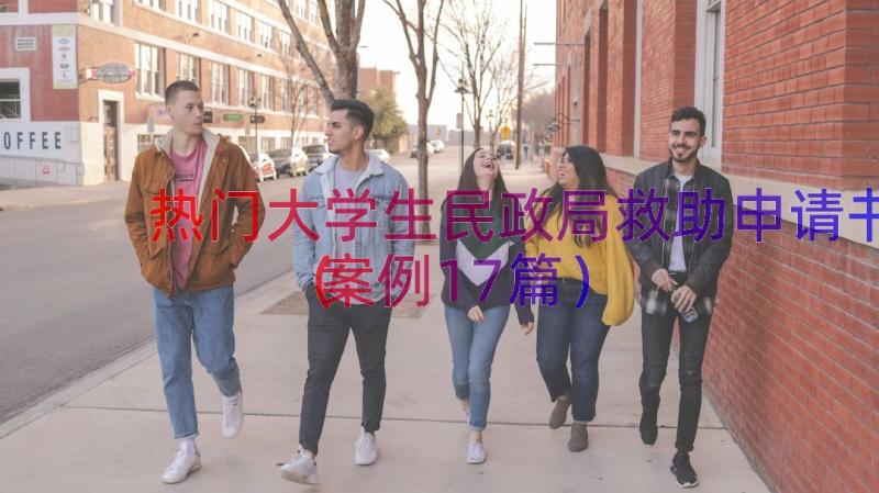 热门大学生民政局救助申请书（案例17篇）