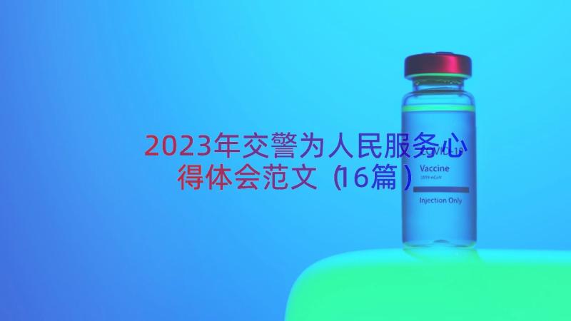 2023年交警为人民服务心得体会范文（16篇）