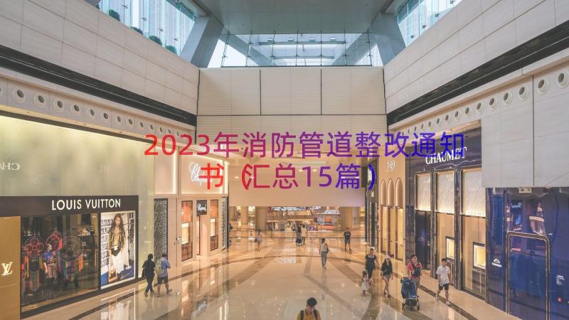 2023年消防管道整改通知书（汇总15篇）