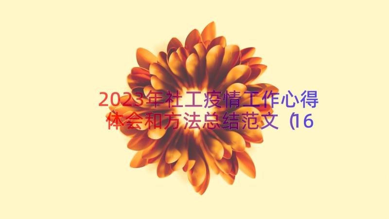 2023年社工疫情工作心得体会和方法总结范文（16篇）