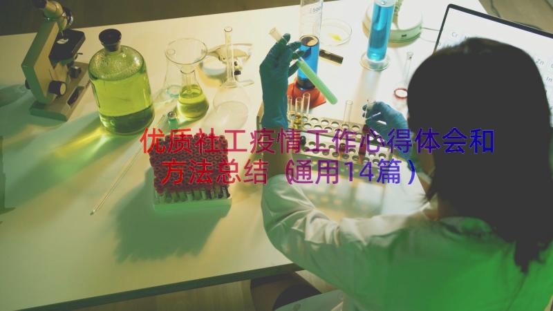 优质社工疫情工作心得体会和方法总结（通用14篇）