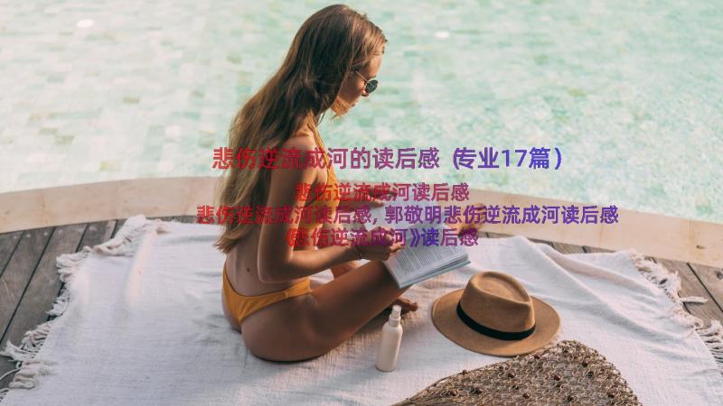 悲伤逆流成河的读后感（专业17篇）