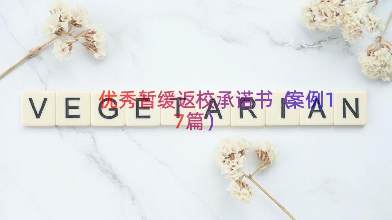 优秀暂缓返校承诺书（案例17篇）