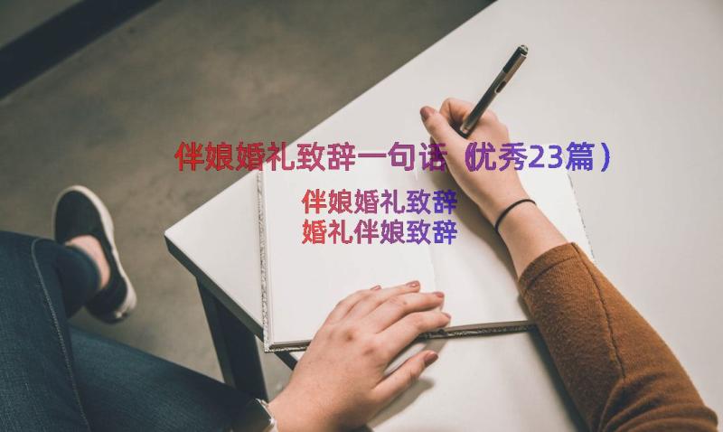 伴娘婚礼致辞一句话（优秀23篇）