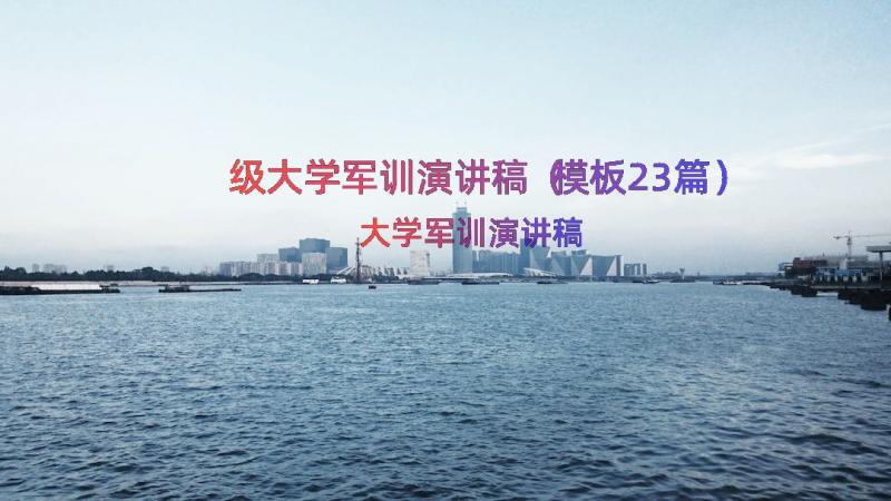 级大学军训演讲稿（模板23篇）