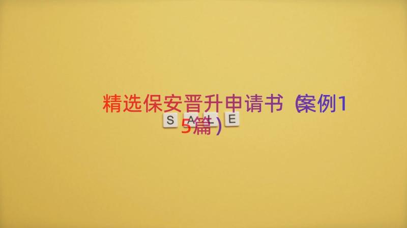 精选保安晋升申请书（案例15篇）