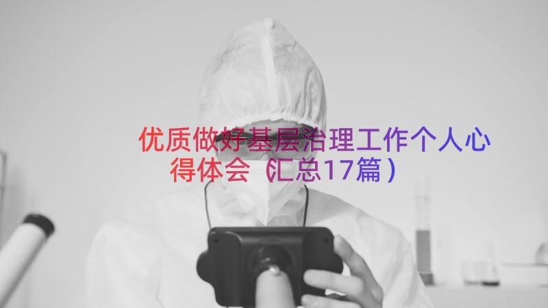 优质做好基层治理工作个人心得体会（汇总17篇）