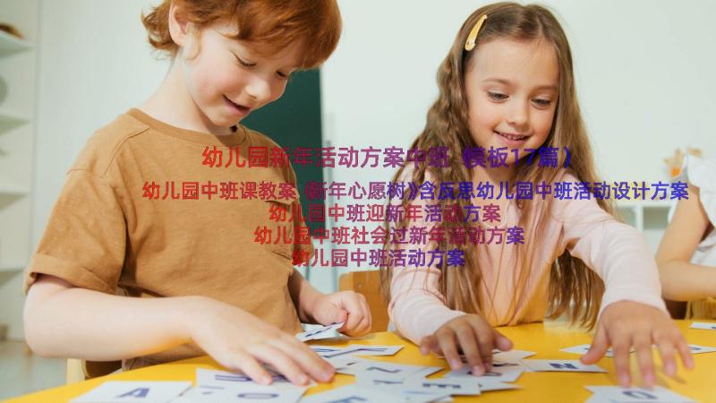 幼儿园新年活动方案中班（模板17篇）