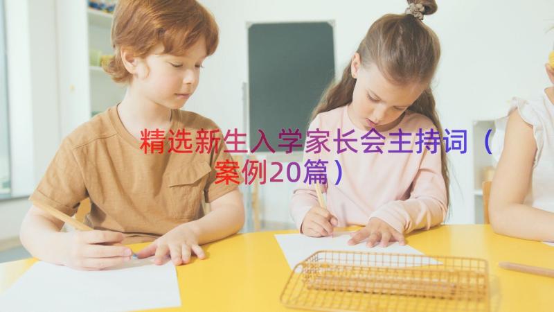 精选新生入学家长会主持词（案例20篇）