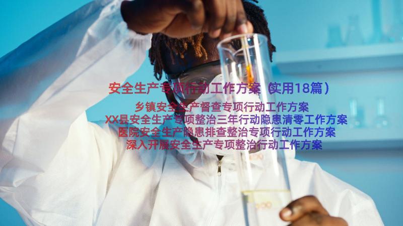 安全生产专项行动工作方案（实用18篇）